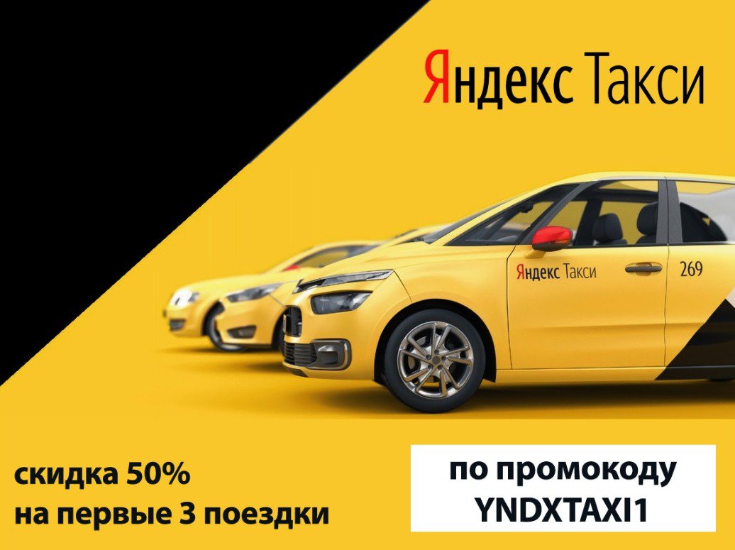 Скачайте приложение Яндекс.Такси и получите скидку 50% на три поездки